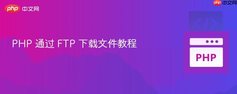 php 通过 ftp 下载文件教程