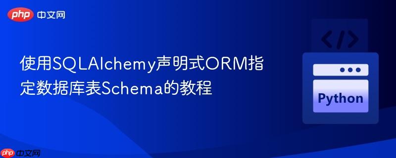 使用SQLAlchemy声明式ORM指定数据库表Schema的教程