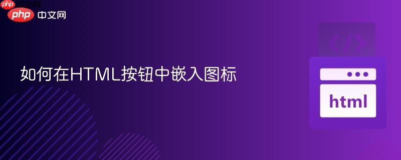 如何在HTML按钮中嵌入图标