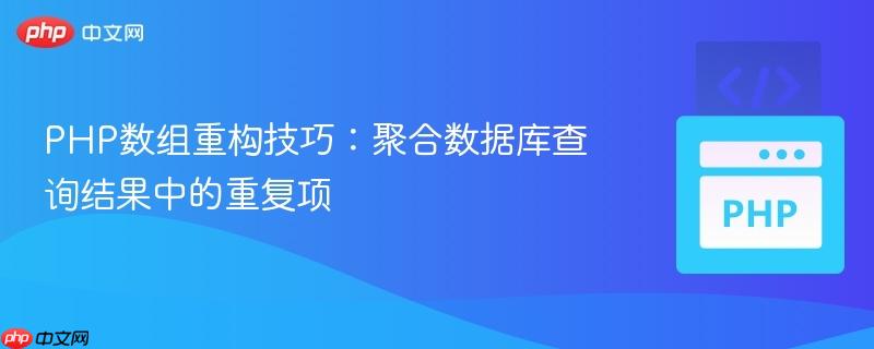 PHP数组重构技巧：聚合数据库查询结果中的重复项