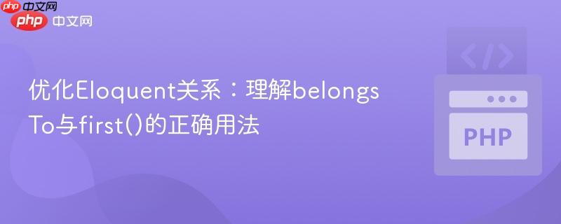 优化Eloquent关系：理解belongsTo与first()的正确用法