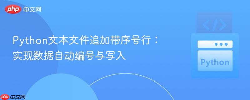 Python文本文件追加带序号行：实现数据自动编号与写入