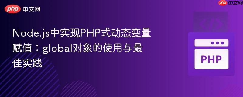 node.js中实现php式动态变量赋值：global对象的使用与最佳实践