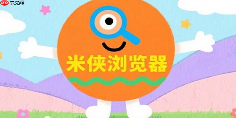 米侠浏览器经常自动清除历史记录怎么办 米侠浏览器隐私设置调整方法