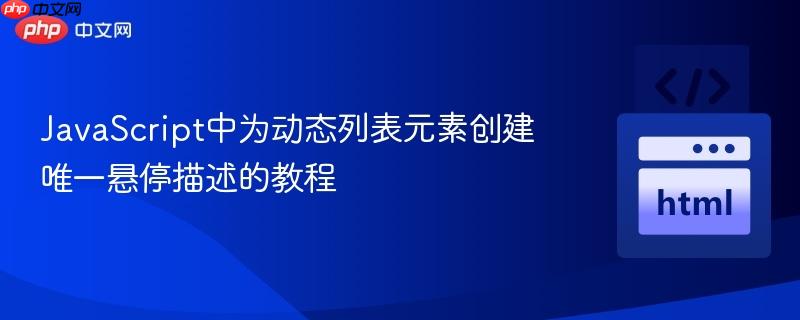 JavaScript中为动态列表元素创建唯一悬停描述的教程