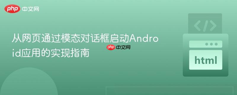 从网页通过模态对话框启动Android应用的实现指南