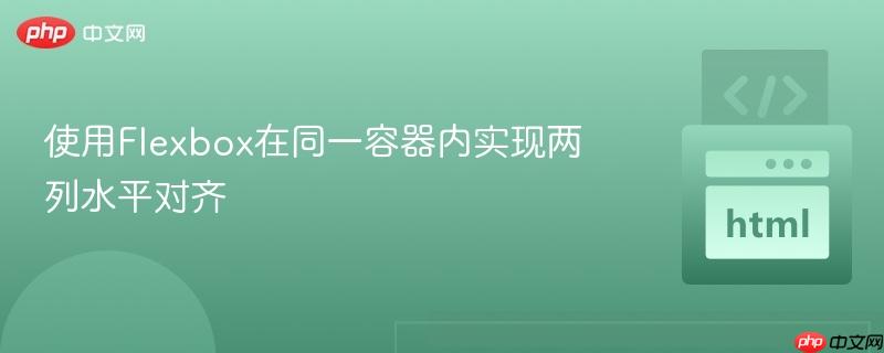使用Flexbox在同一容器内实现两列水平对齐