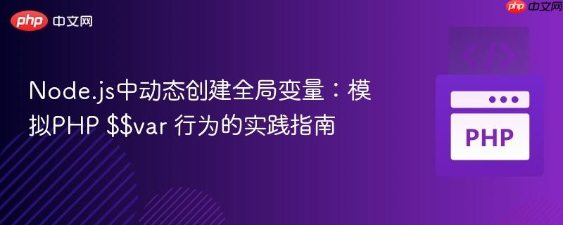 Node.js中动态创建全局变量：模拟PHP $$var 行为的实践指南