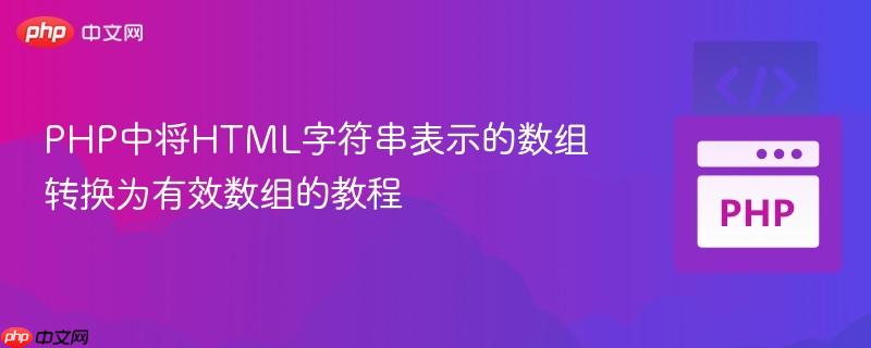 PHP中将HTML字符串表示的数组转换为有效数组的教程
