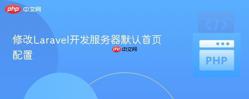 修改Laravel开发服务器默认首页配置