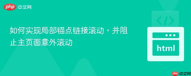 如何实现局部锚点链接滚动，并阻止主页面意外滚动