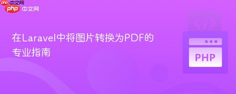 在Laravel中将图片转换为PDF的专业指南