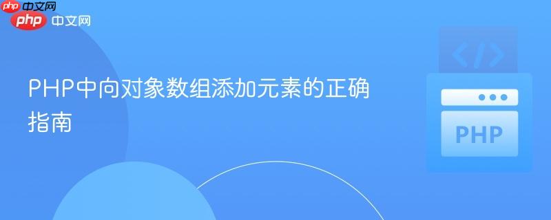 PHP中向对象数组添加元素的正确指南