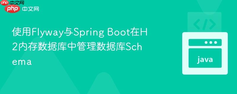 使用Flyway与Spring Boot在H2内存数据库中管理数据库Schema
