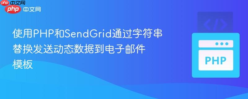 使用PHP和SendGrid通过字符串替换发送动态数据到电子邮件模板