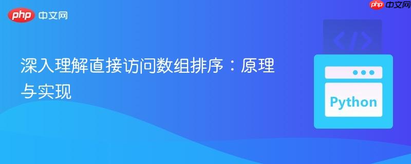 深入理解直接访问数组排序：原理与实现