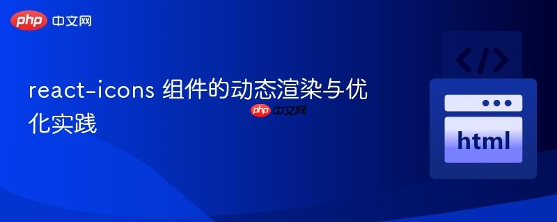 react-icons 组件的动态渲染与优化实践