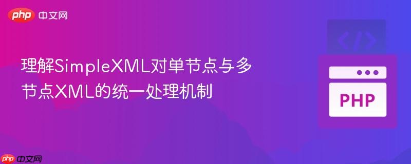 理解SimpleXML对单节点与多节点XML的统一处理机制
