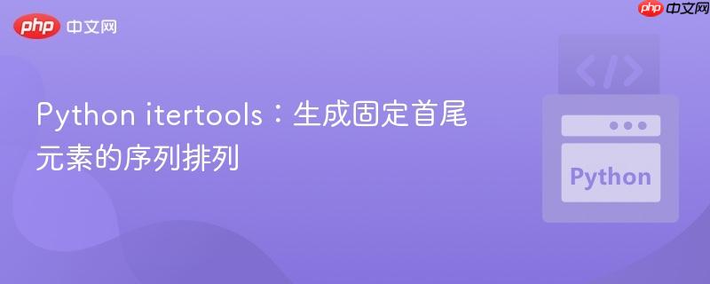 Python itertools：生成固定首尾元素的序列排列