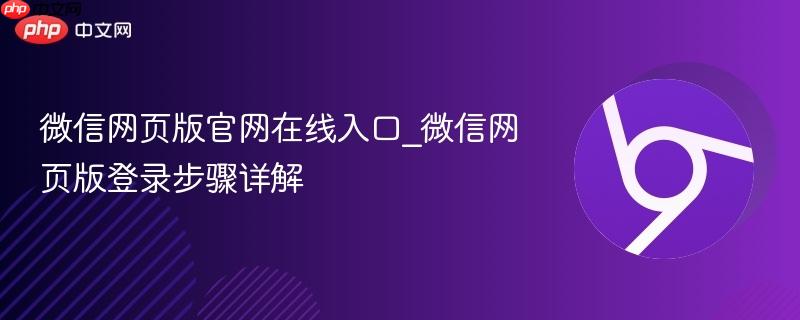 微信网页版官网在线入口_微信网页版登录步骤详解