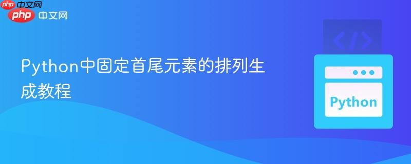 Python中固定首尾元素的排列生成教程