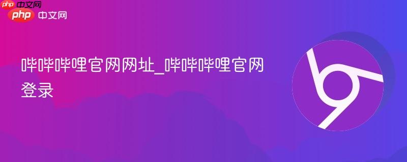 哔哔哔哩官网网址_哔哔哔哩官网登录
