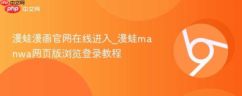 漫蛙漫画官网在线进入_漫蛙manwa网页版浏览登录教程