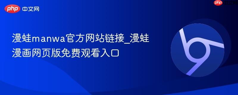 漫蛙manwa官方网站链接_漫蛙漫画网页版免费观看入口