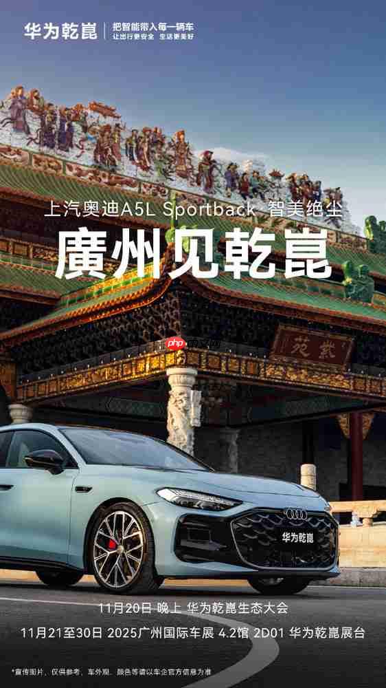 华为乾崑携手尚界、上汽奥迪亮相广州车展 21日见！