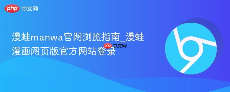 漫蛙manwa官网浏览指南_漫蛙漫画网页版官方网站登录