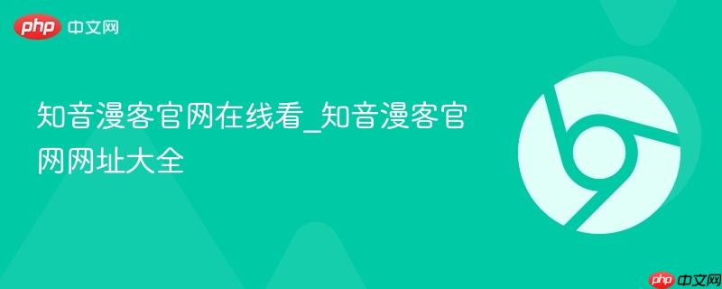 知音漫客官网在线看_知音漫客官网网址大全