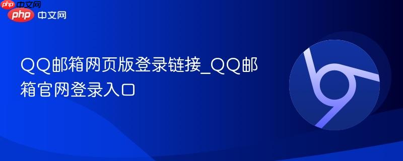 QQ邮箱网页版登录链接_QQ邮箱官网登录入口
