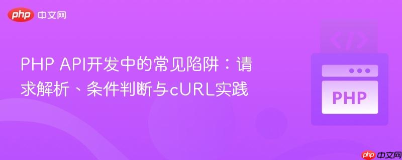 PHP API开发中的常见陷阱：请求解析、条件判断与cURL实践
