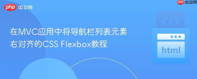 在MVC应用中将导航栏列表元素右对齐的CSS Flexbox教程