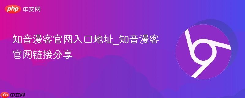 知音漫客官网入口地址_知音漫客官网链接分享