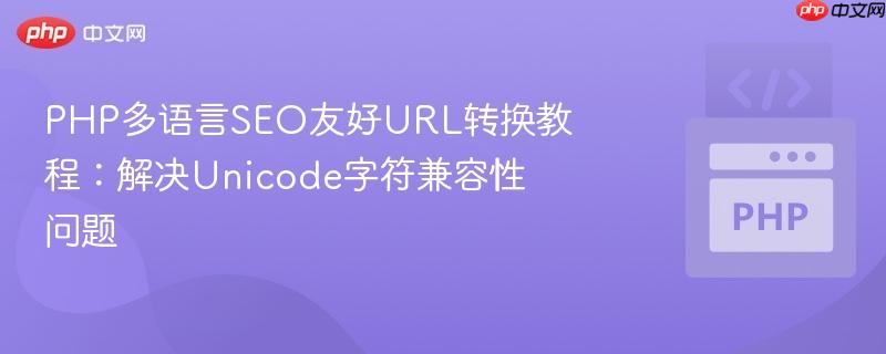 PHP多语言SEO友好URL转换教程：解决Unicode字符兼容性问题