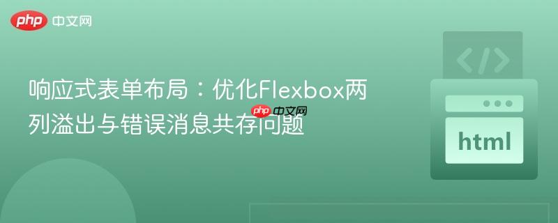 响应式表单布局：优化Flexbox两列溢出与错误消息共存问题
