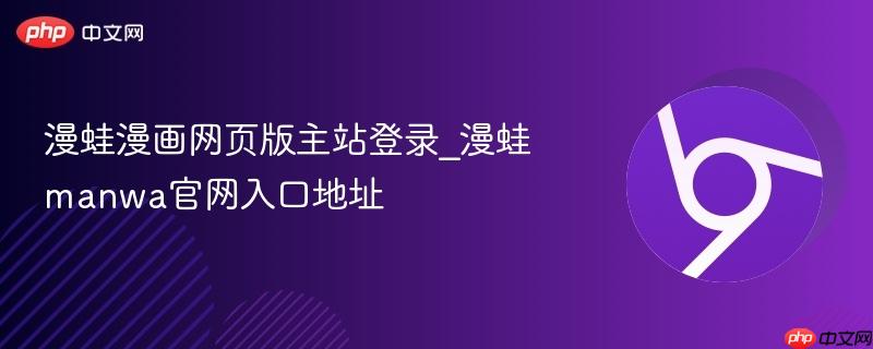 漫蛙漫画网页版主站登录_漫蛙manwa官网入口地址