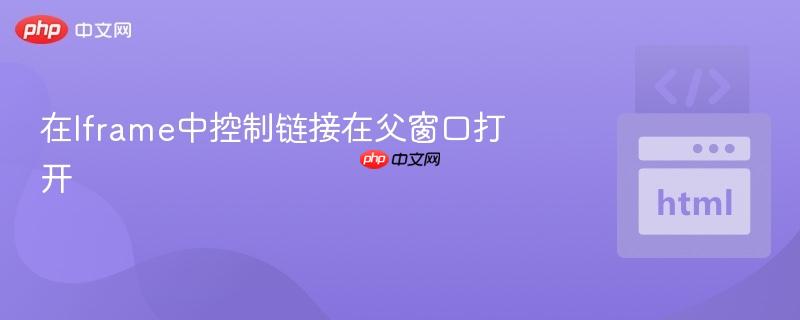 在Iframe中控制链接在父窗口打开
