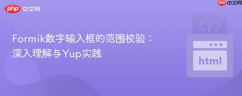 Formik数字输入框的范围校验：深入理解与Yup实践