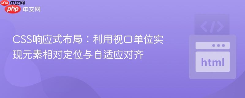 CSS响应式布局：利用视口单位实现元素相对定位与自适应对齐