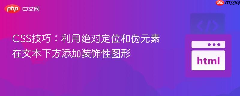 CSS技巧：利用绝对定位和伪元素在文本下方添加装饰性图形