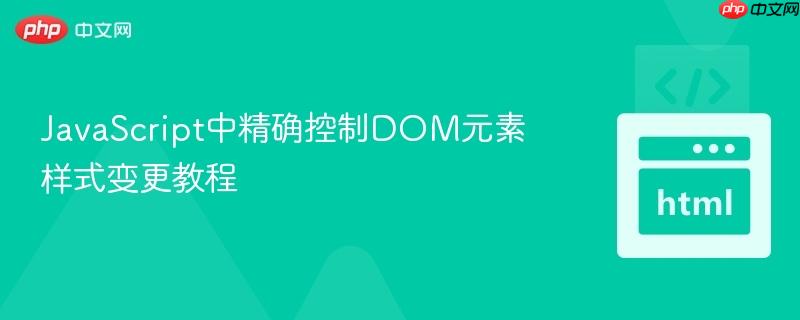JavaScript中精确控制DOM元素样式变更教程