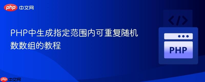 PHP中生成指定范围内可重复随机数数组的教程