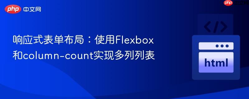 响应式表单布局：使用Flexbox和column-count实现多列列表