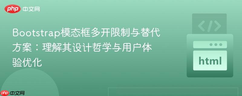 Bootstrap模态框多开限制与替代方案：理解其设计哲学与用户体验优化