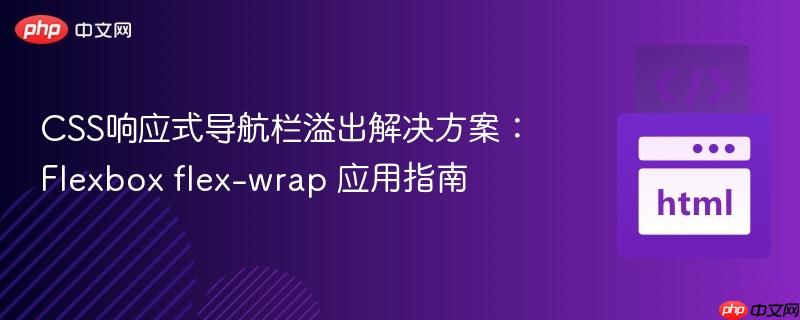CSS响应式导航栏溢出解决方案：Flexbox flex-wrap 应用指南