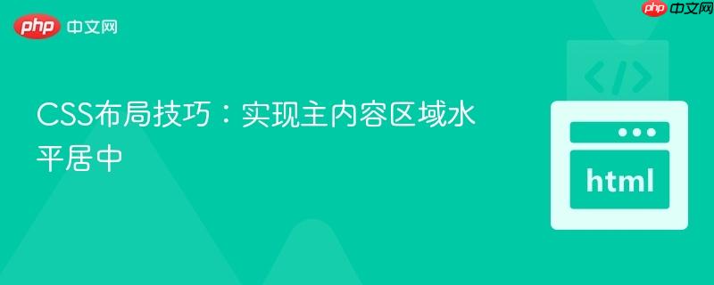 CSS布局技巧：实现主内容区域水平居中