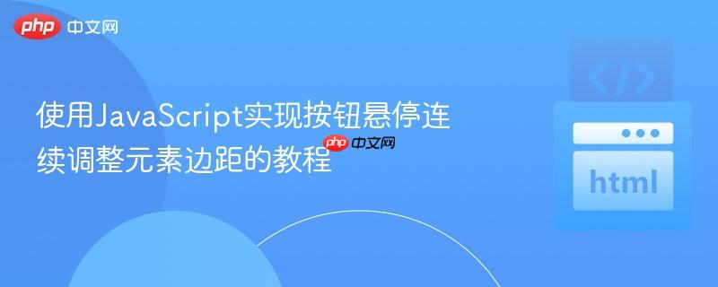 使用JavaScript实现按钮悬停连续调整元素边距的教程