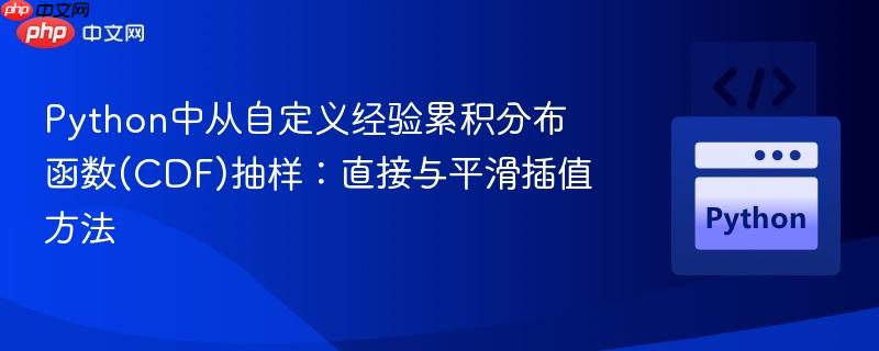 Python中从自定义经验累积分布函数(CDF)抽样：直接与平滑插值方法